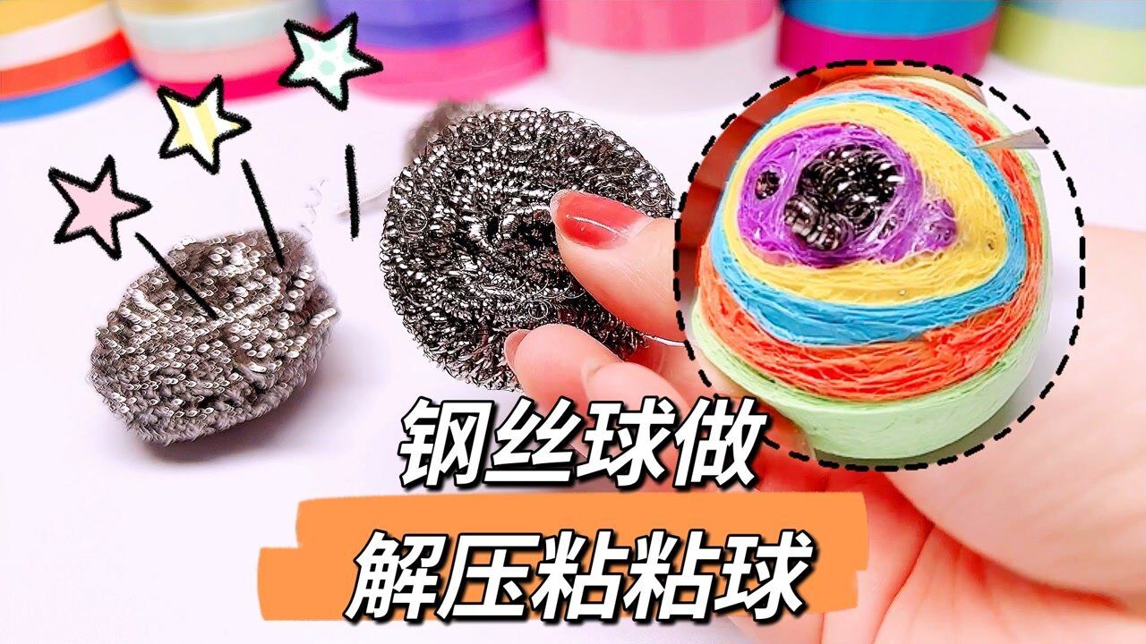 挑战用钢丝球做解压粘粘球,还能当捏捏乐来玩,声音太奇葩