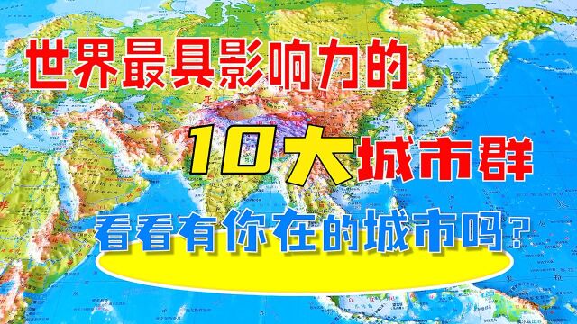 世界最“气派”的10大城市群,中国有3个,看看有你在的城市吗?