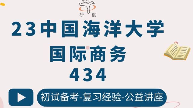 23中国海洋大学国际商务434国际商务专业基础初试备考指导讲座