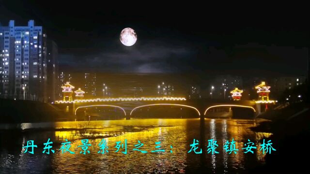 丹东夜景系列之三“龙聚镇安桥”