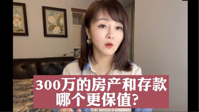 300万的房产和存款哪个更保值?