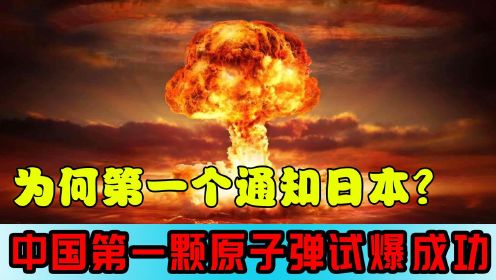 1964年，中国第一颗原子弹试爆成功，为何第一个通知的是日本？
