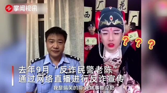 反诈警官老陈辞去警察职务:为实现个人公益梦想,不给单位添麻烦!