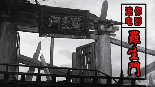 .8.8分《罗生门》，一部划时代意义的伟大电影，黑泽明扬名之作