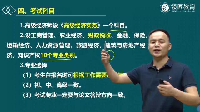 【领匠教育】常盼盼高级经济师考试科目与考试时间