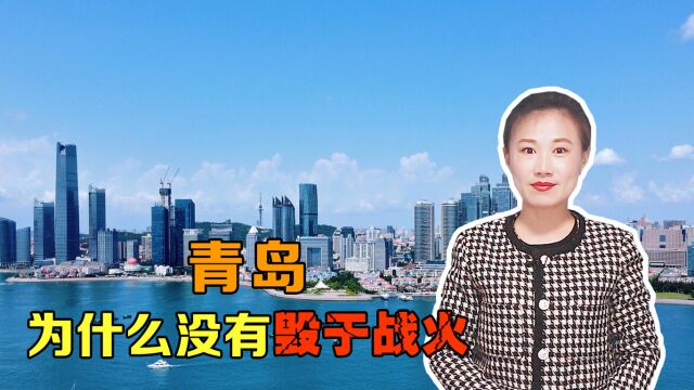 解放战争中,很多城市毁于战火,为什么青岛完整保存了下来