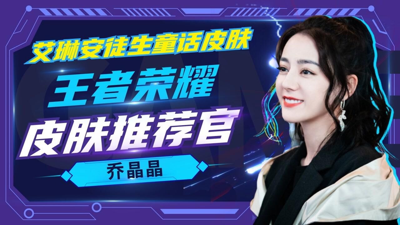 【迪丽热巴】王者荣耀皮肤推荐官乔晶晶--"艾琳安徒生童话皮肤"