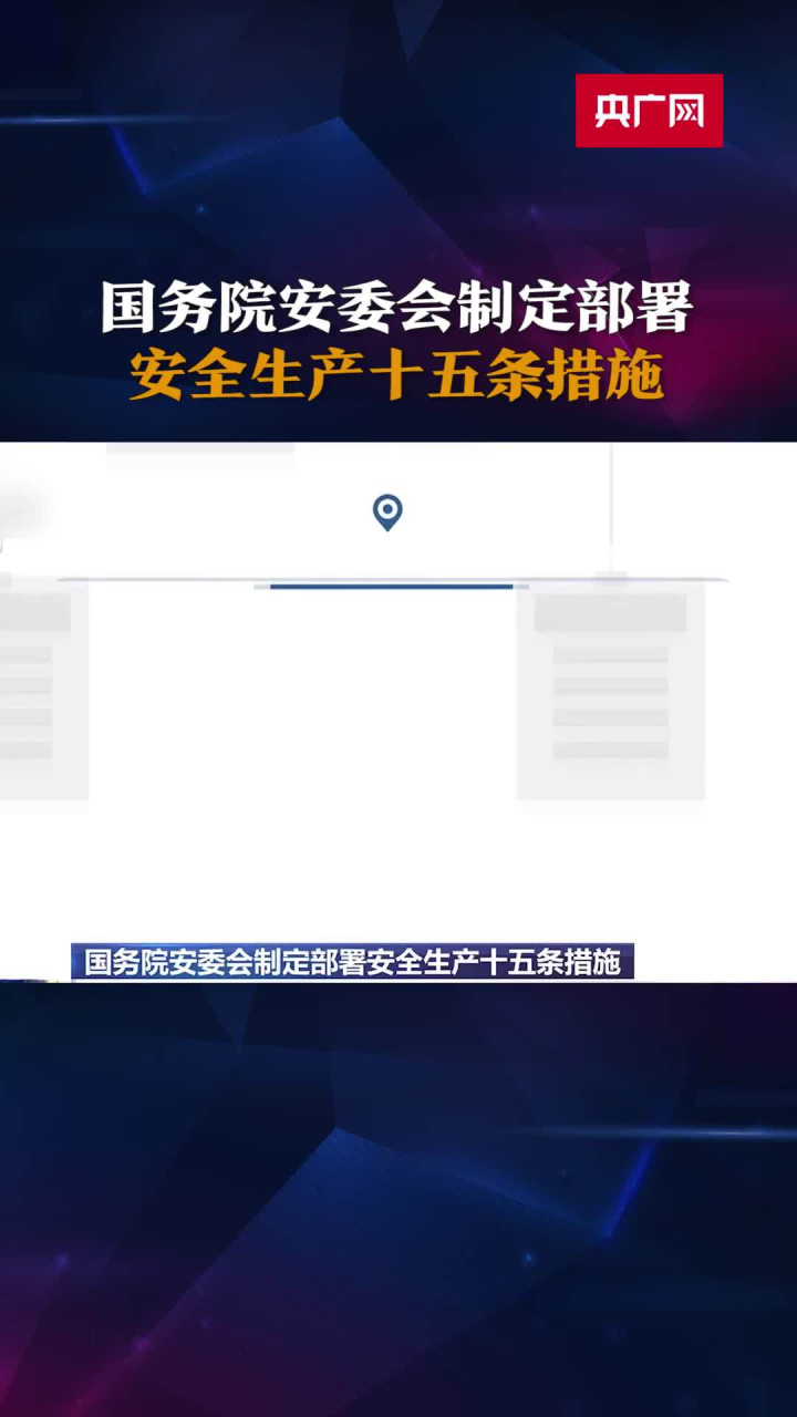 国务院安委会制定部署安全生产十五条措施 腾讯视频