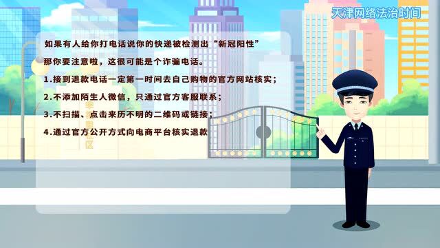 【天津网络法治时间】接到电话说“你的快递检出阳性”怎么办?