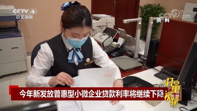 2022年新发放普惠型小微企业贷款利率将继续下降