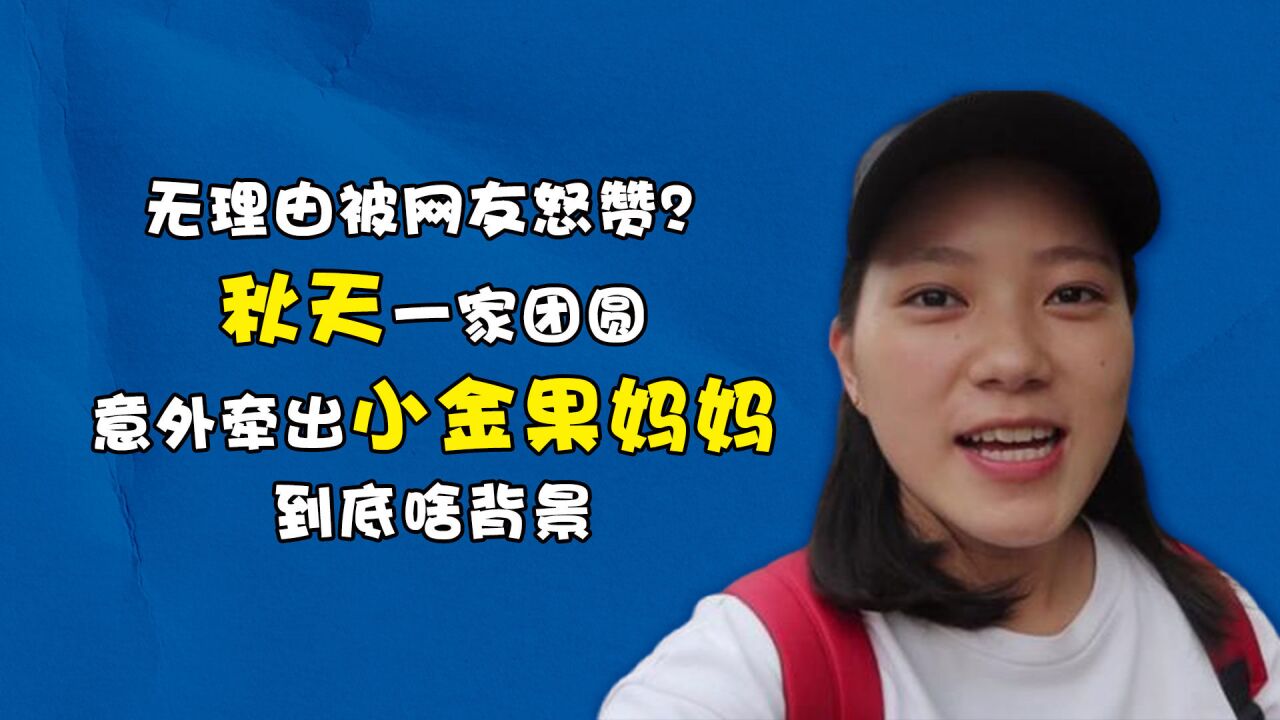 无理由被网友怒赞?秋天一家团圆意外牵出小金果妈妈,到底啥背景