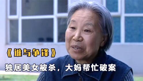 [图]美女惨死在床上，以为是情杀，谁料大妈一句话破了案，悬疑片