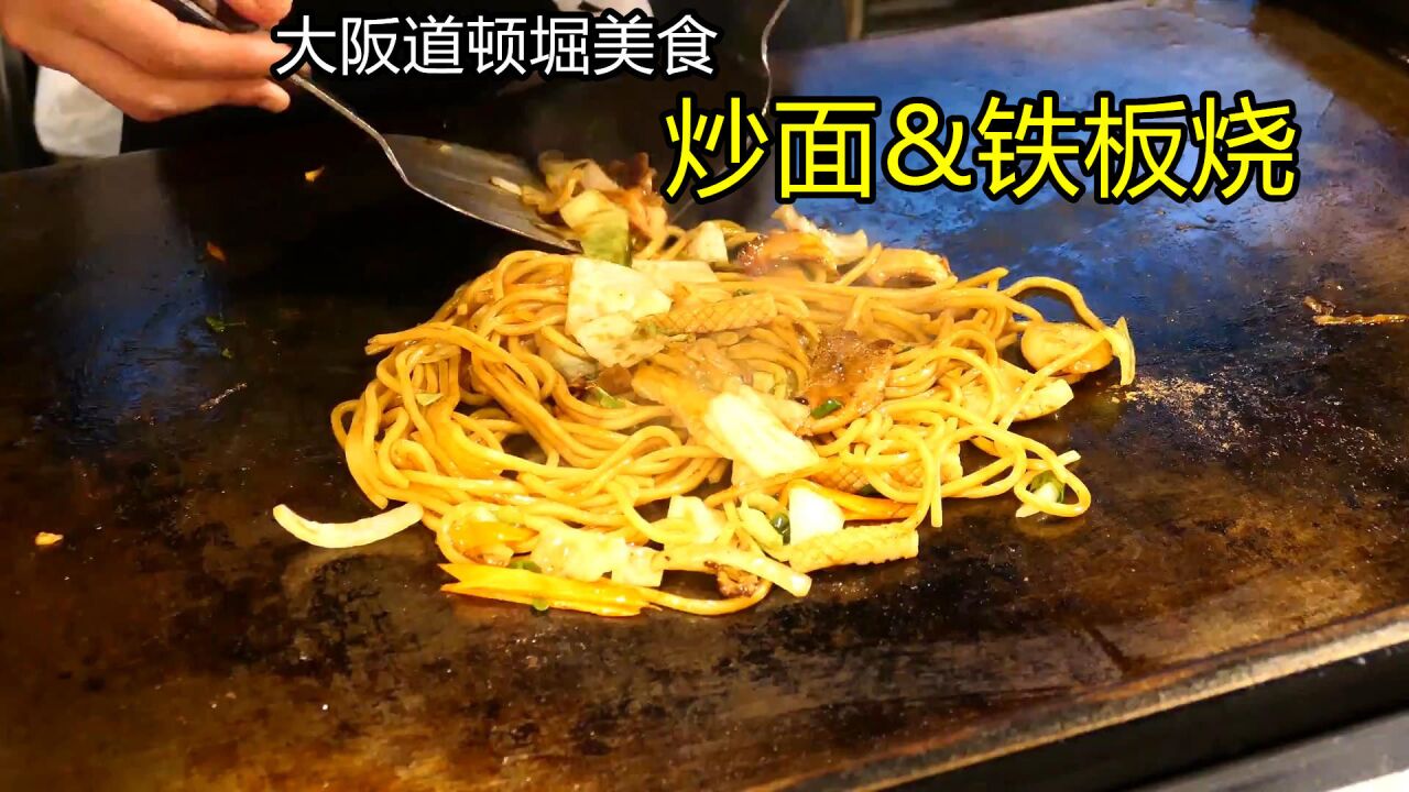 炒麵大阪道頓堀美食街鐵板燒,準備好零錢和胃喲!