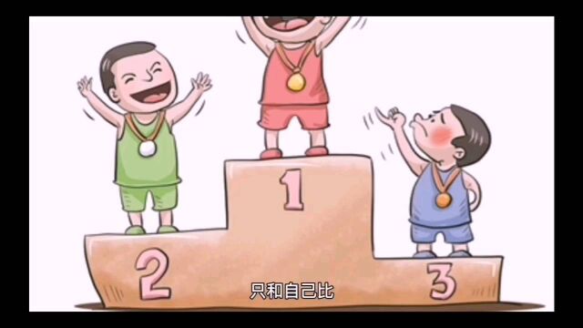 只和自己比!