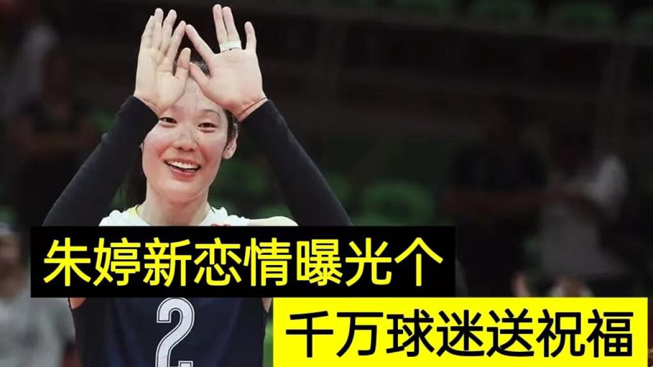 下午3点,28岁朱婷新恋情曝光郎才女貌,100万球迷送祝福