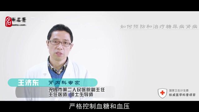 无锡市人民医院肾内科专家:如何预防和治疗糖尿病肾病?