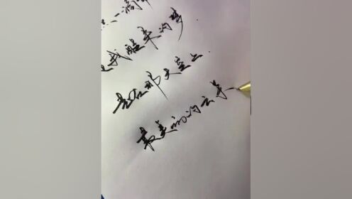 常规书写速度再来一遍手写行书练字