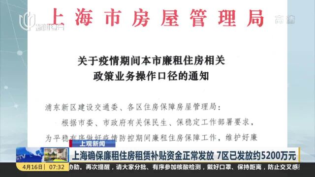 上海确保廉租住房租赁补贴资金正常发放 7区已发放约5200万元