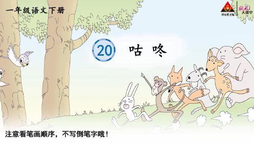 小学一年级语文下册生字视频