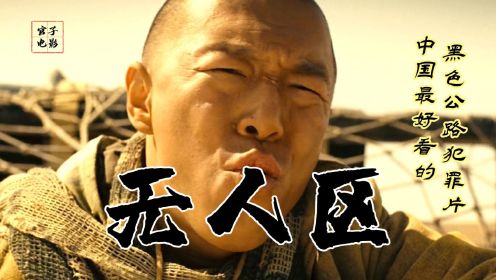 【官子】被「禁」四年，全员恶人，中国最好看的黑色公路犯罪片《无人区》