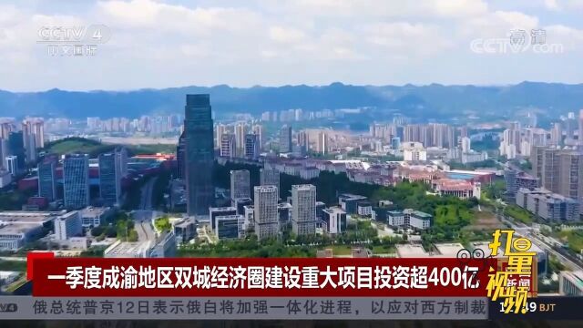 一季度成渝地区双城经济圈建设重大项目投资超400亿