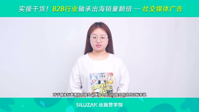 实操干货!B2B行业轴承出海销量翻倍—社交营销实用“秘籍”