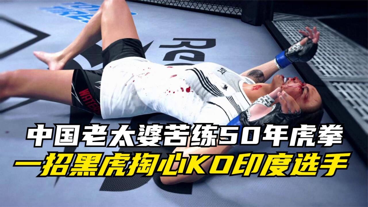 106歲功夫老太練了50年虎拳,一拳打碎印度選手下巴ko,狠!手遊