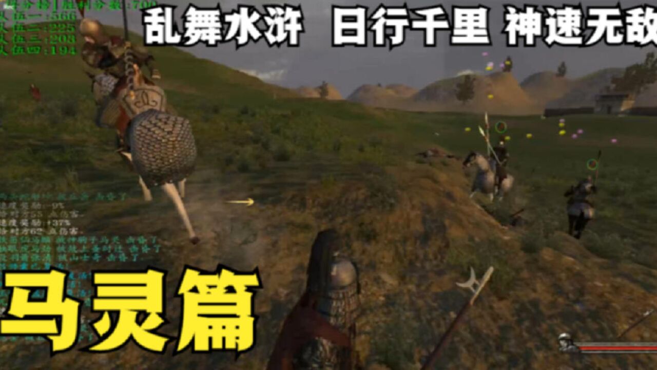 骑砍水浒:神驹子马灵,我比戴宗厉害,速度比马快,可以日行千里