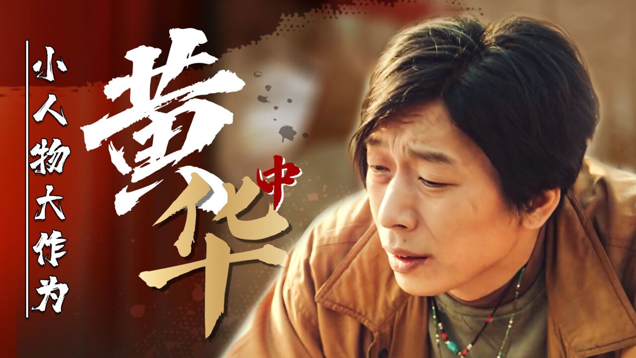 我叫黄中华:全员出动,制裁东北黑恶势力,小人物的大作为