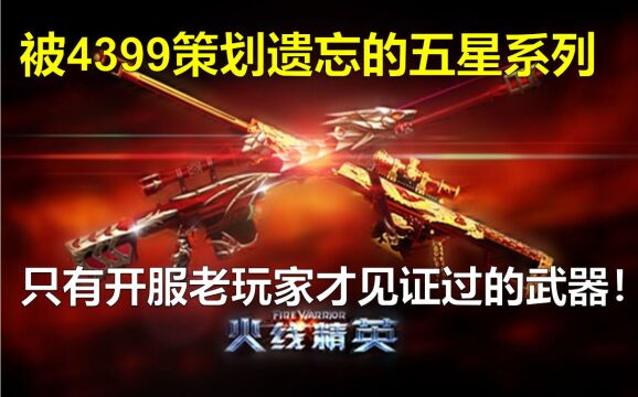 8年前在4399氪金1200元真龙狙!现在是什么样的存在?