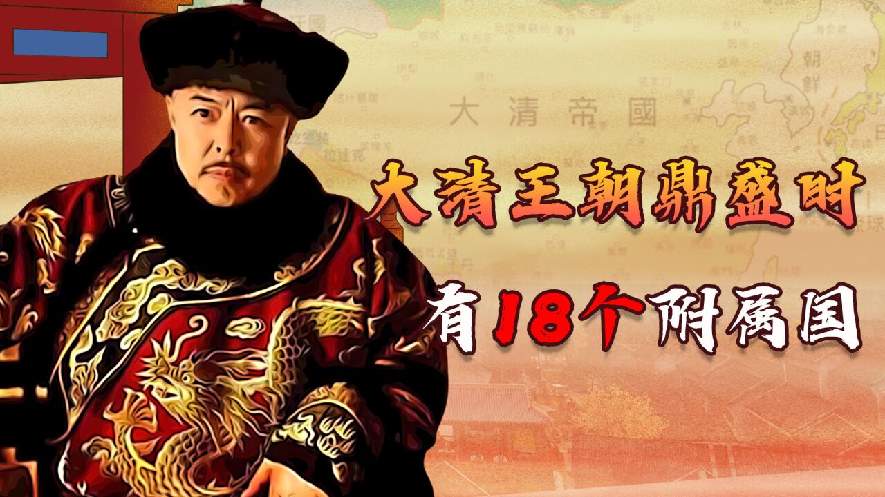 大清王朝鼎盛時期,擁有多達18個附屬國,如今都是哪些國家?