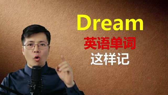 英语单词如何高效率记忆?从dream开始,掌握发音规则好记的多