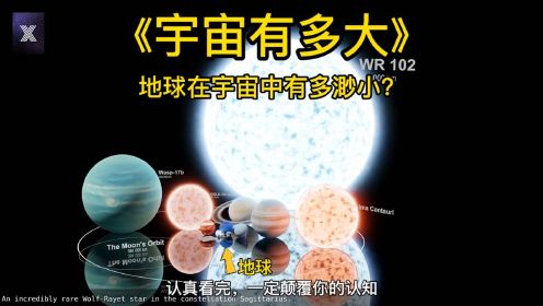 第6集《3分钟了解宇宙的运行》：宇宙到底有多大？地球在宇宙中有多渺小？宇宙的尽头是什么？