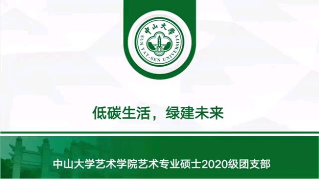 中山大学艺术学院艺术专业硕士2020级团支部