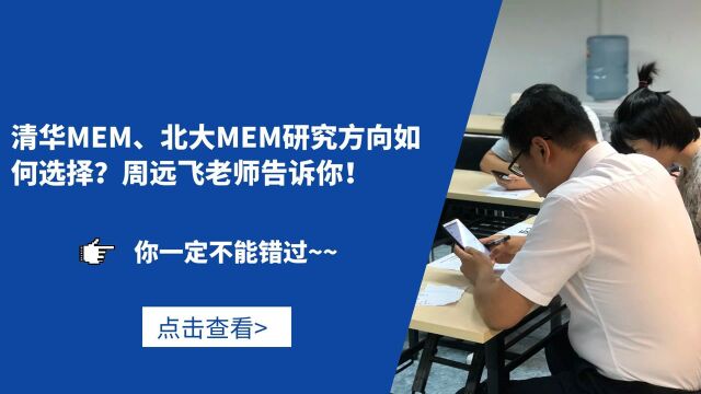 清华MEM、北大MEM研究方向如何选择?名师周远飞深度解读!