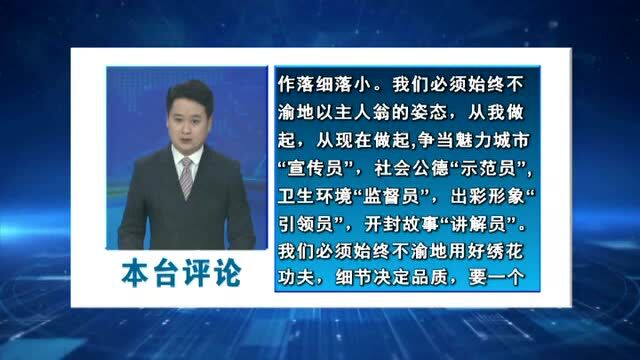 本台创文系列评论之五:文明让魅力更无穷