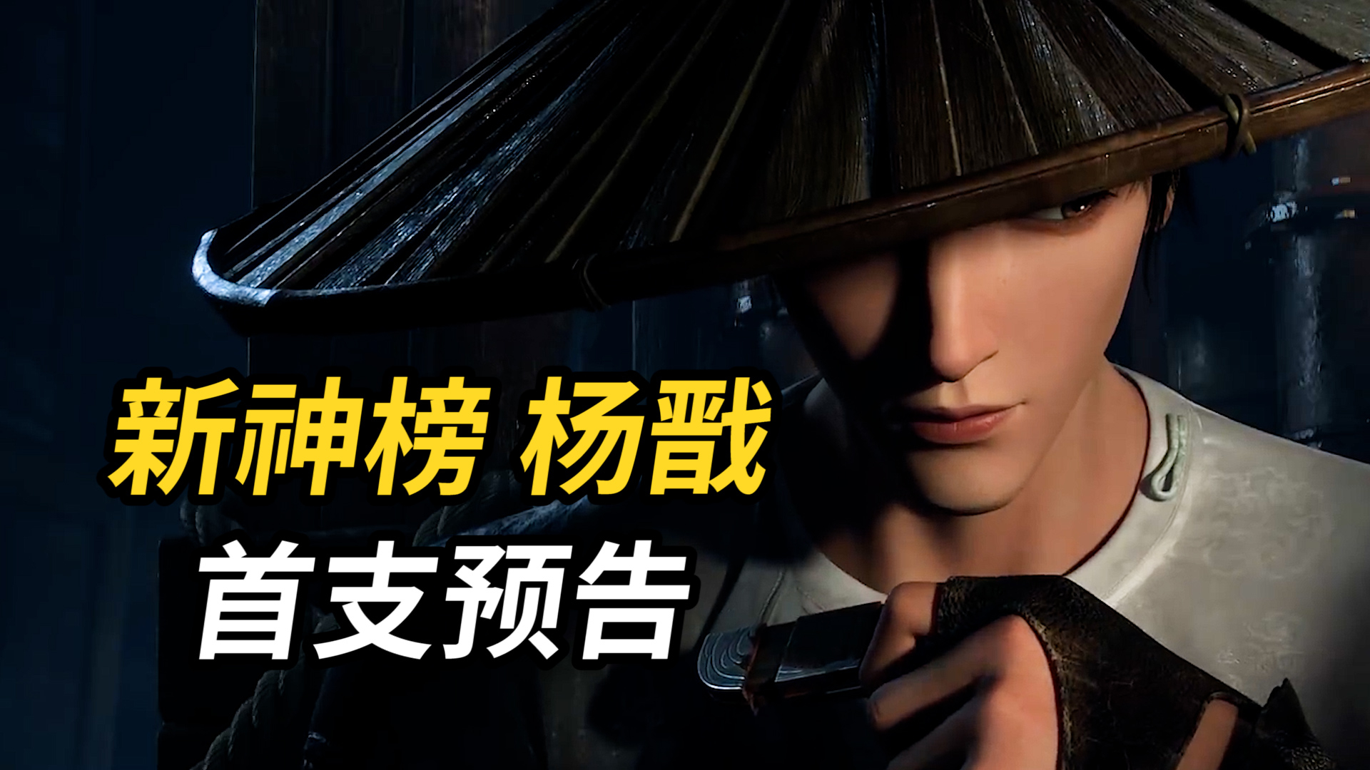 追光动画《新神榜:杨戬》首支预告,蓬莱仙岛想象力拉满_腾讯视频