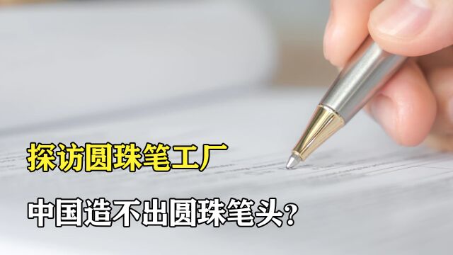 探访圆珠笔工厂:制造难道堪比航母,看完不得不佩服我国的技术