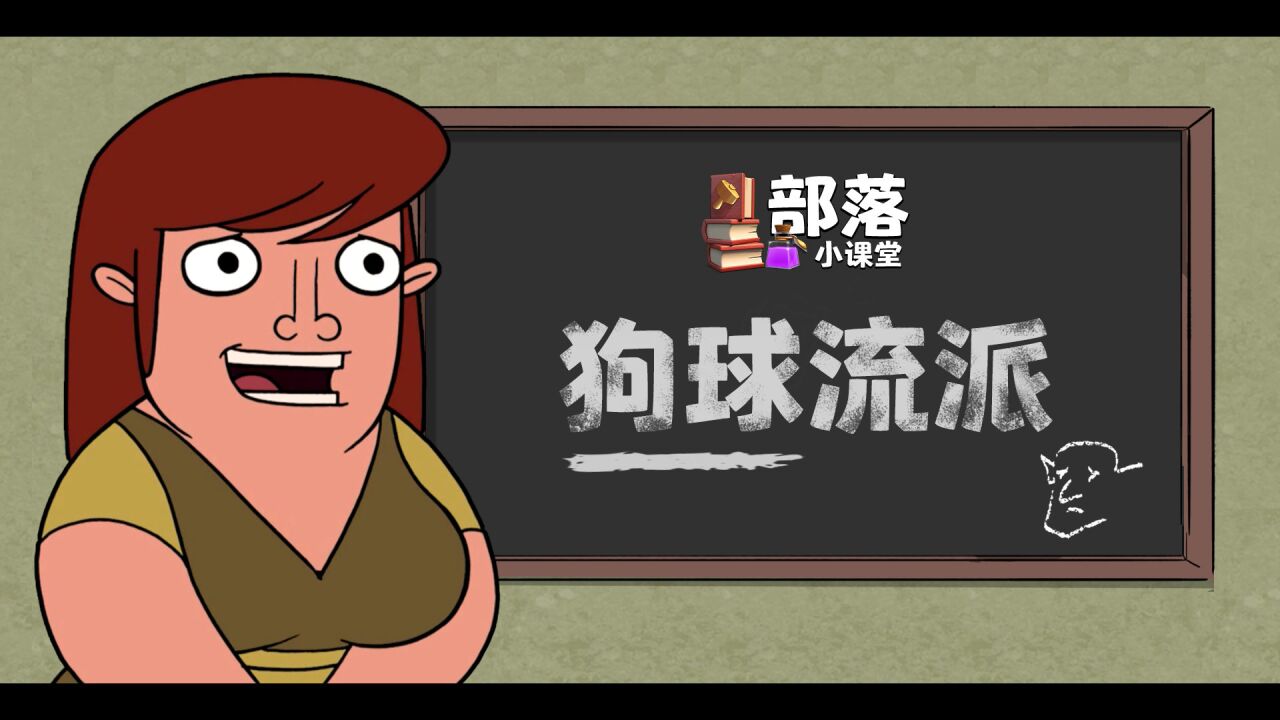【部落小课堂】狗球流:从入门到三(fan)星(che)