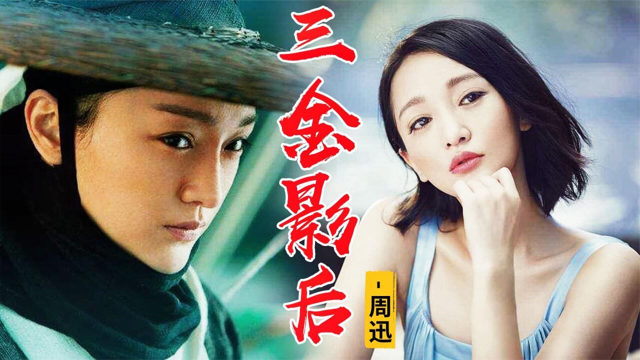 实力派演员周迅江湖人称周公子是拿下三金影后大满贯的第一人