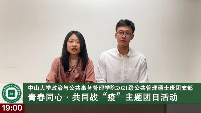 中山大学政治与公共事务管理学院2021级公共管理硕士班 青春同心ⷥ…𑥐Œ战“疫” 主题团日活动