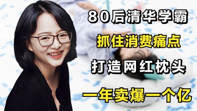 80后清华学霸,抓住消费痛点,打造网红枕头,一年卖爆一个亿!