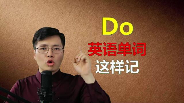 英语单词Do如何记忆?一个巧妙办法,一口气记10个