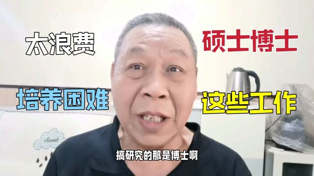 硕士博士找到这些工作,网友直呼太浪费了,培养起来不简单