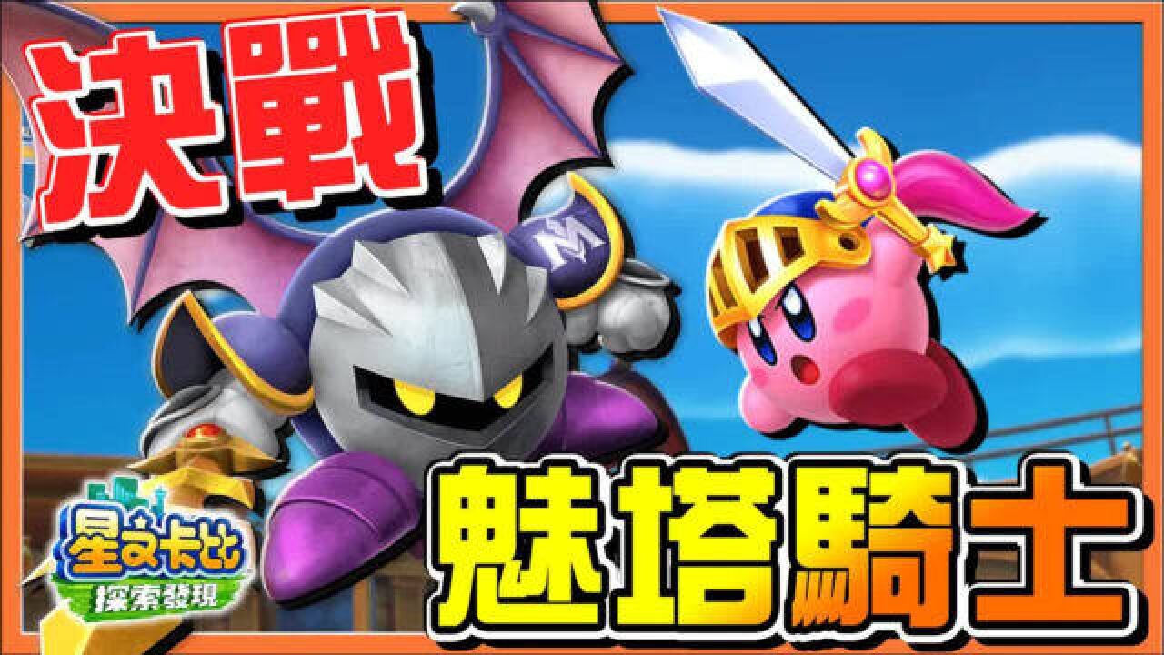 魅塔骑士_魅影骑士_任天堂魅塔骑士