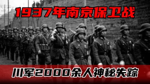 1937年南京保卫战，川军2000余人神秘失踪，他们究竟去了哪？