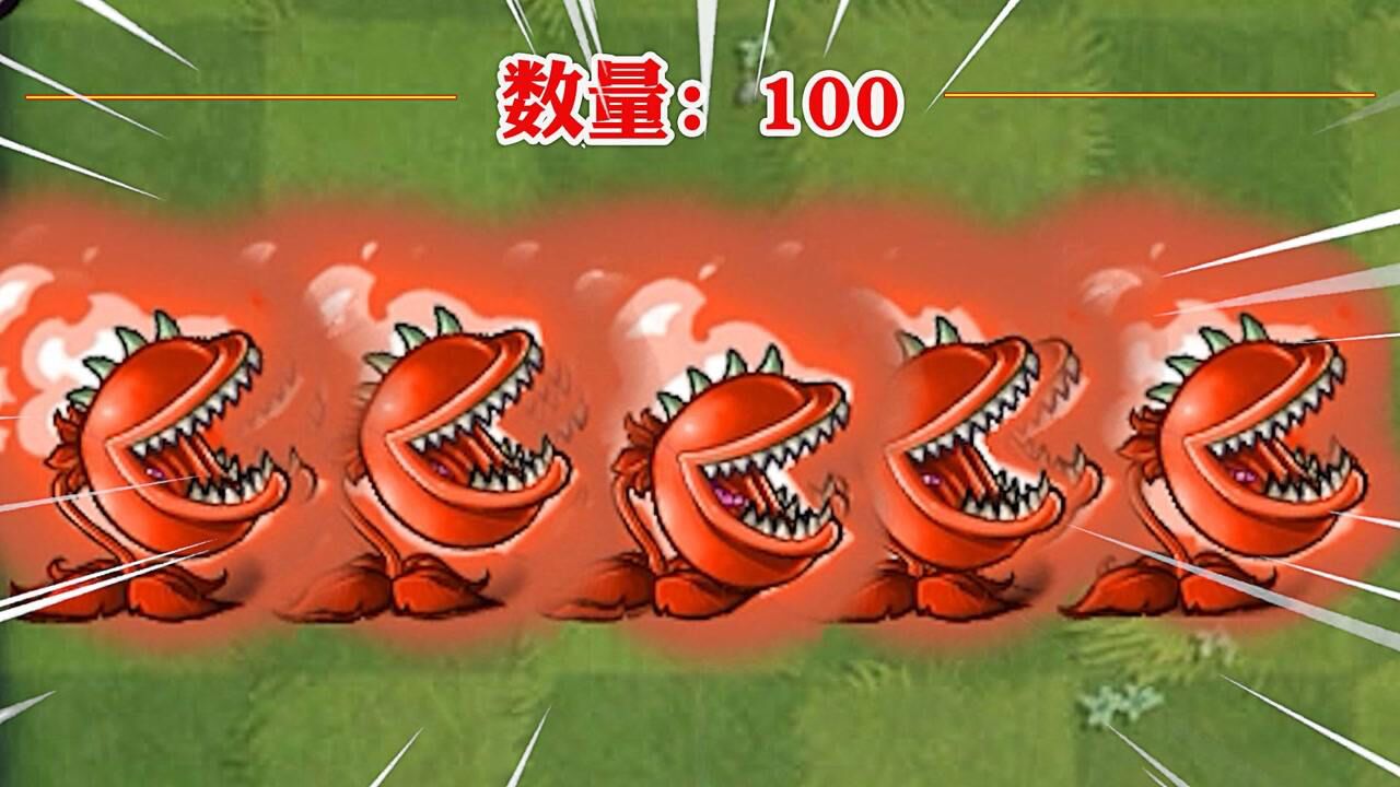 植物大战僵尸:谁能击败100个火焰大嘴花?