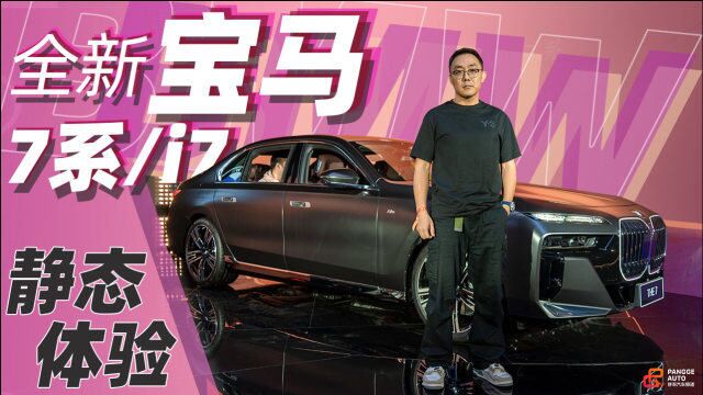 《胖哥试车》全新BMW7系/i7首发 就是豪