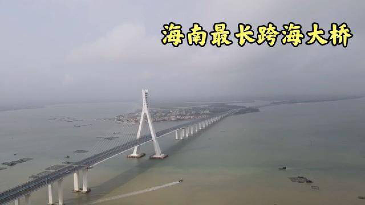 实拍海南最长跨海大桥,海口到文昌的海文大桥,太壮观了!_腾讯视频