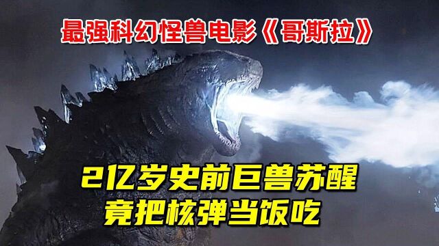 2亿岁史前巨兽苏醒!把核弹当饭吃,地球危在旦夕!最强科幻怪兽电影《哥斯拉》